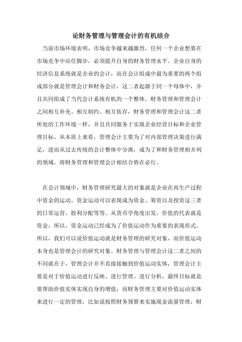 论财务管理与管理会计的有机结合.doc_第1页