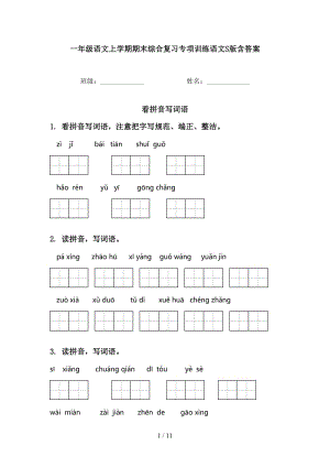 一年级语文上学期期末综合复习专项训练语文S版含答案.doc