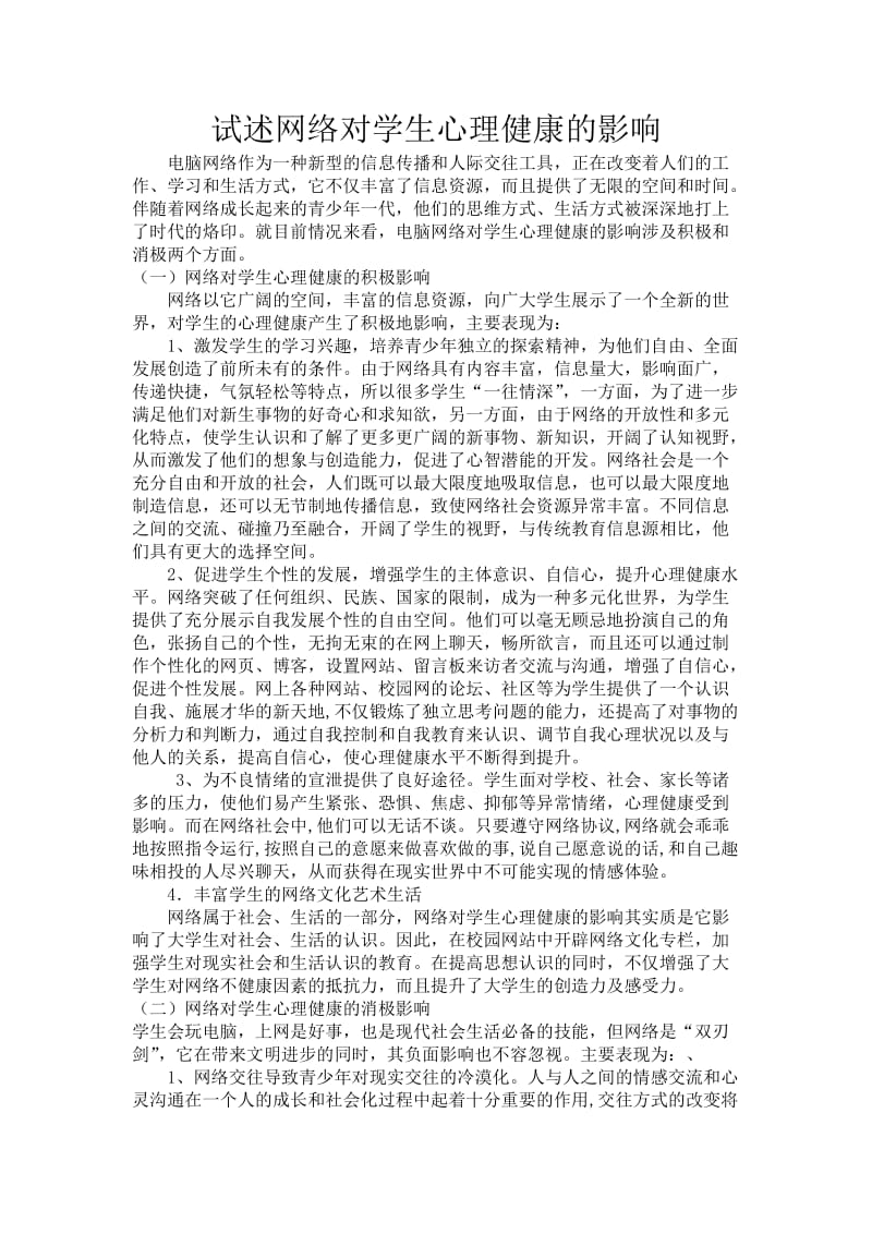 试述网络对学生心理健康的影响.doc_第1页