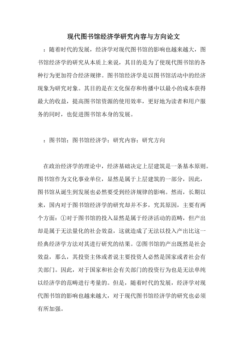 现代图书馆经济学研究内容与方向论文.doc_第1页