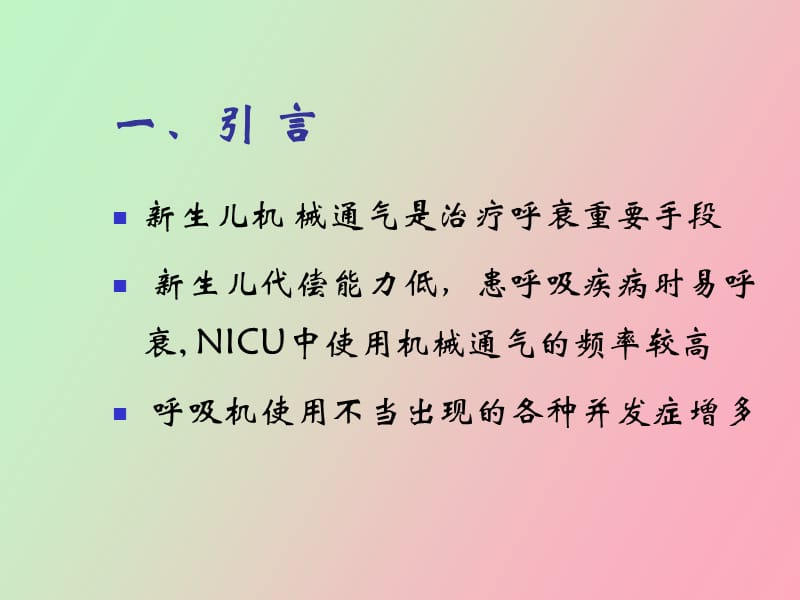 生儿机械通气.ppt_第2页