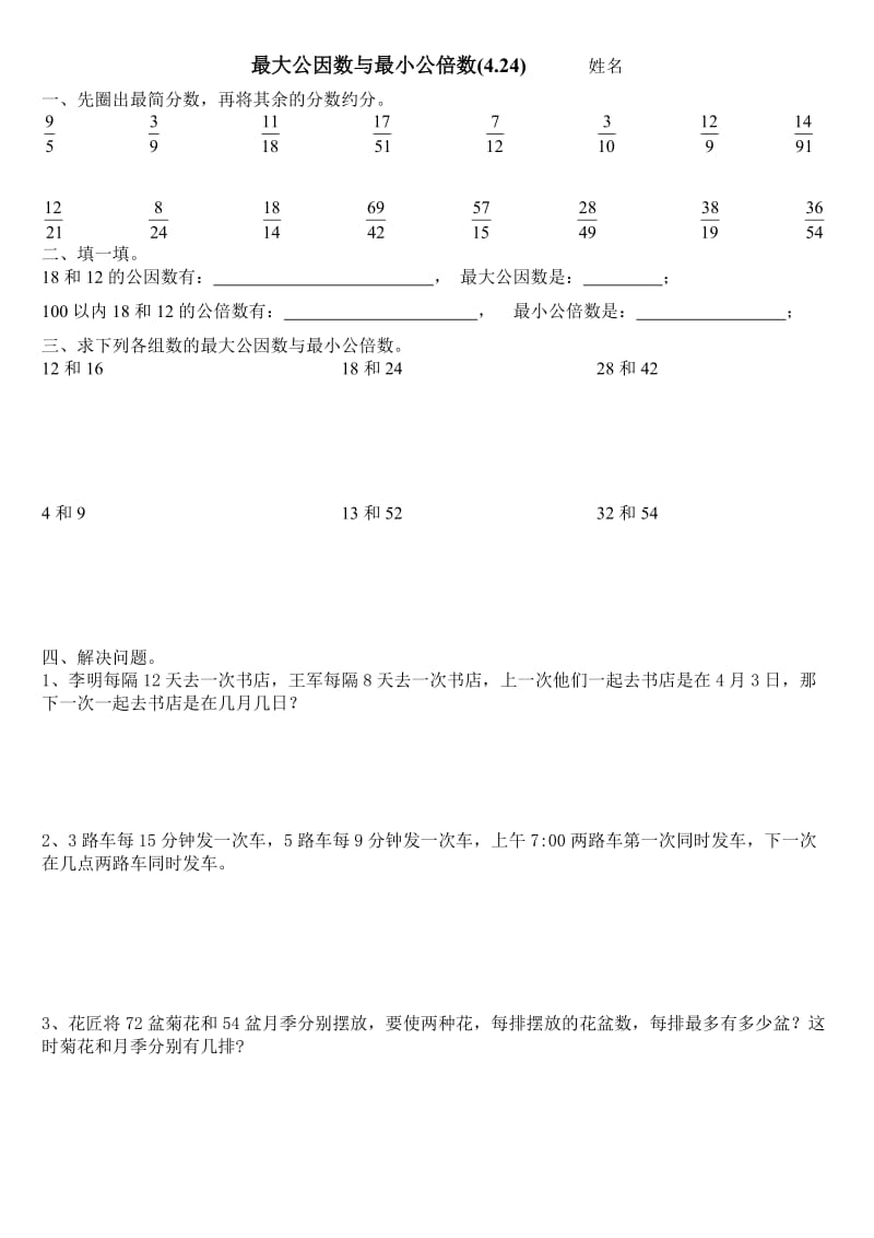 最大公因数与最小公倍数(424).doc_第1页