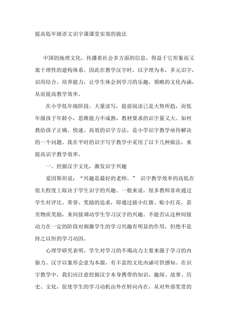 提高低年级语文识字课课堂实效的做法.doc_第1页