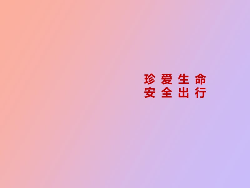 珍爱生命交通安全培训.ppt_第1页