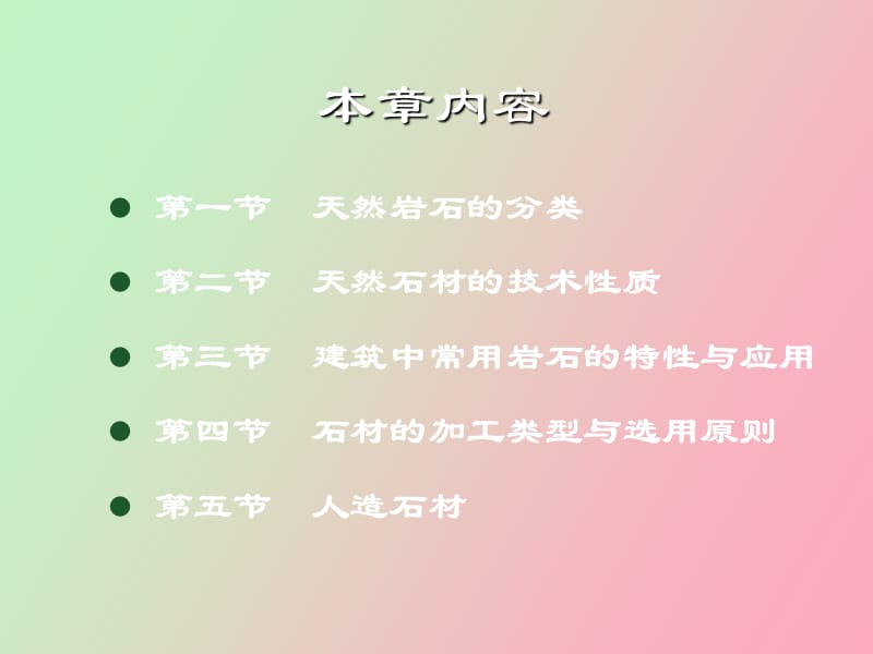 石材建筑材料.ppt_第2页