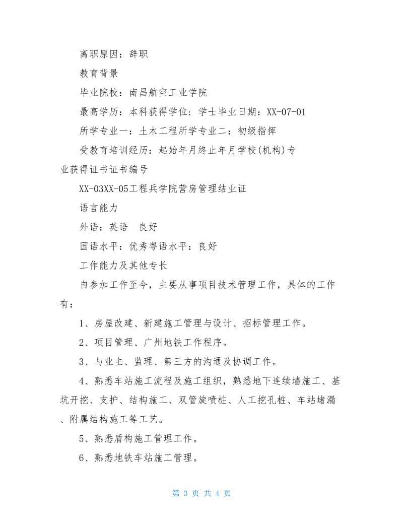 土建工程师实习生个人简历范文.doc_第3页