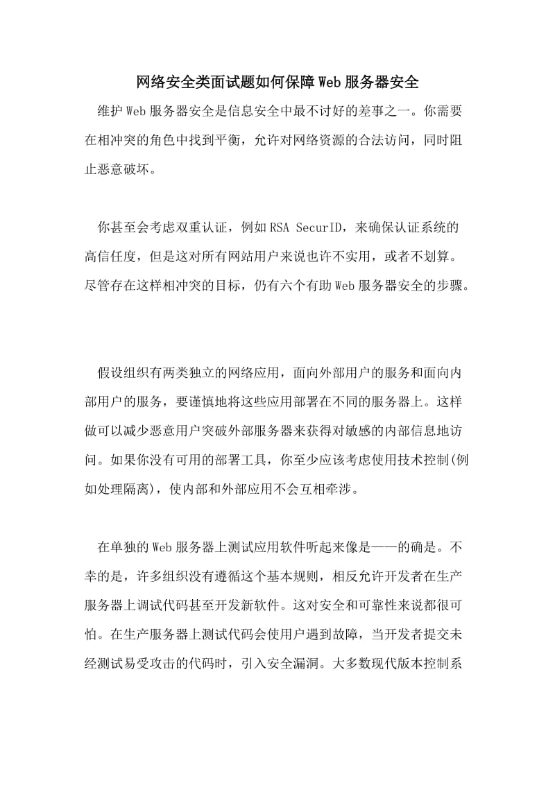 网络安全类面试题如何保障Web服务器安全.doc_第1页