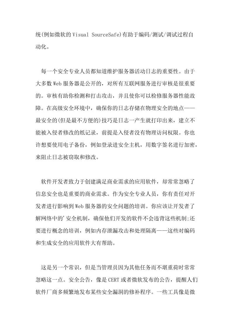 网络安全类面试题如何保障Web服务器安全.doc_第2页