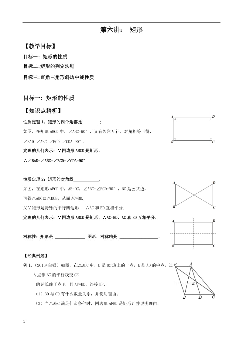 矩形综合提高练习.doc_第1页