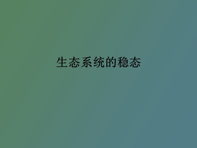 生态系统稳态复习.ppt_第1页