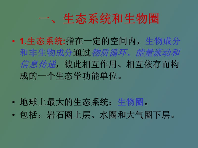 生态系统稳态复习.ppt_第2页