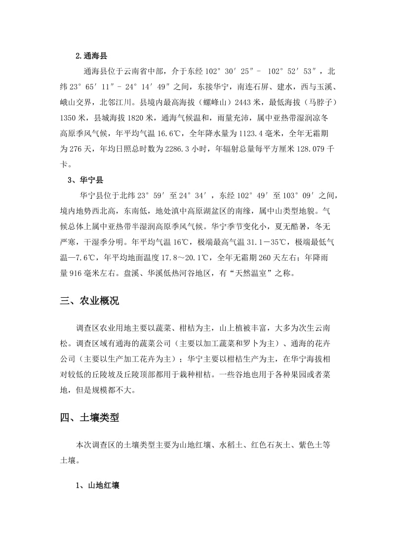 玉溪、华宁土壤环境调查报告.doc_第2页