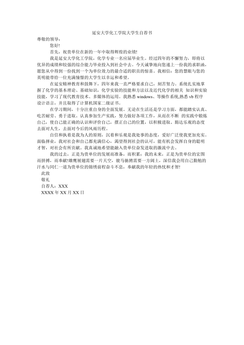 延安大学化工学院大学生自荐书.doc_第1页