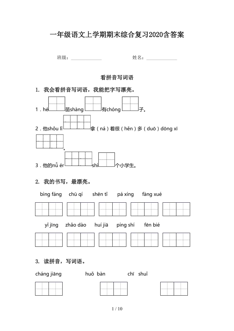 一年级语文上学期期末综合复习2020含答案.doc_第1页