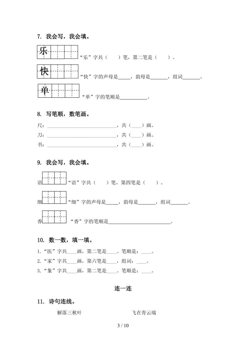 一年级语文上学期期末综合复习2020含答案.doc_第3页