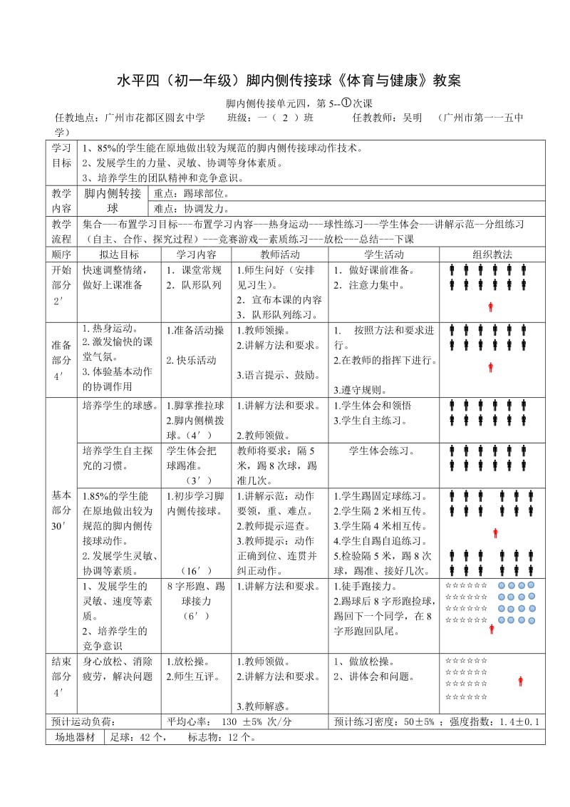 水平四（脚内侧踢球）.doc_第1页