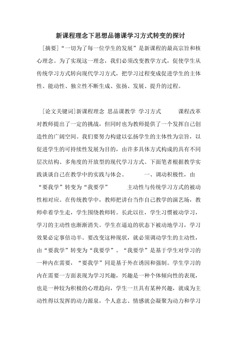 新课程理念下思想品德课学习方式转变的探讨.doc_第1页