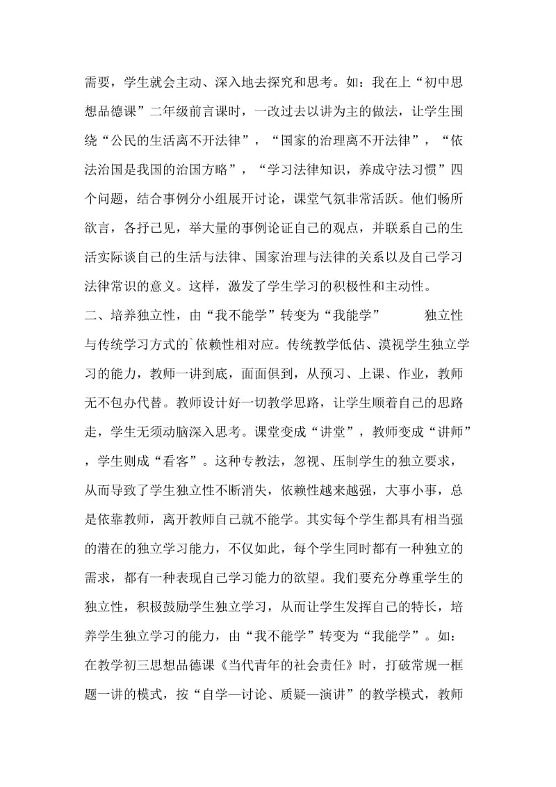 新课程理念下思想品德课学习方式转变的探讨.doc_第2页