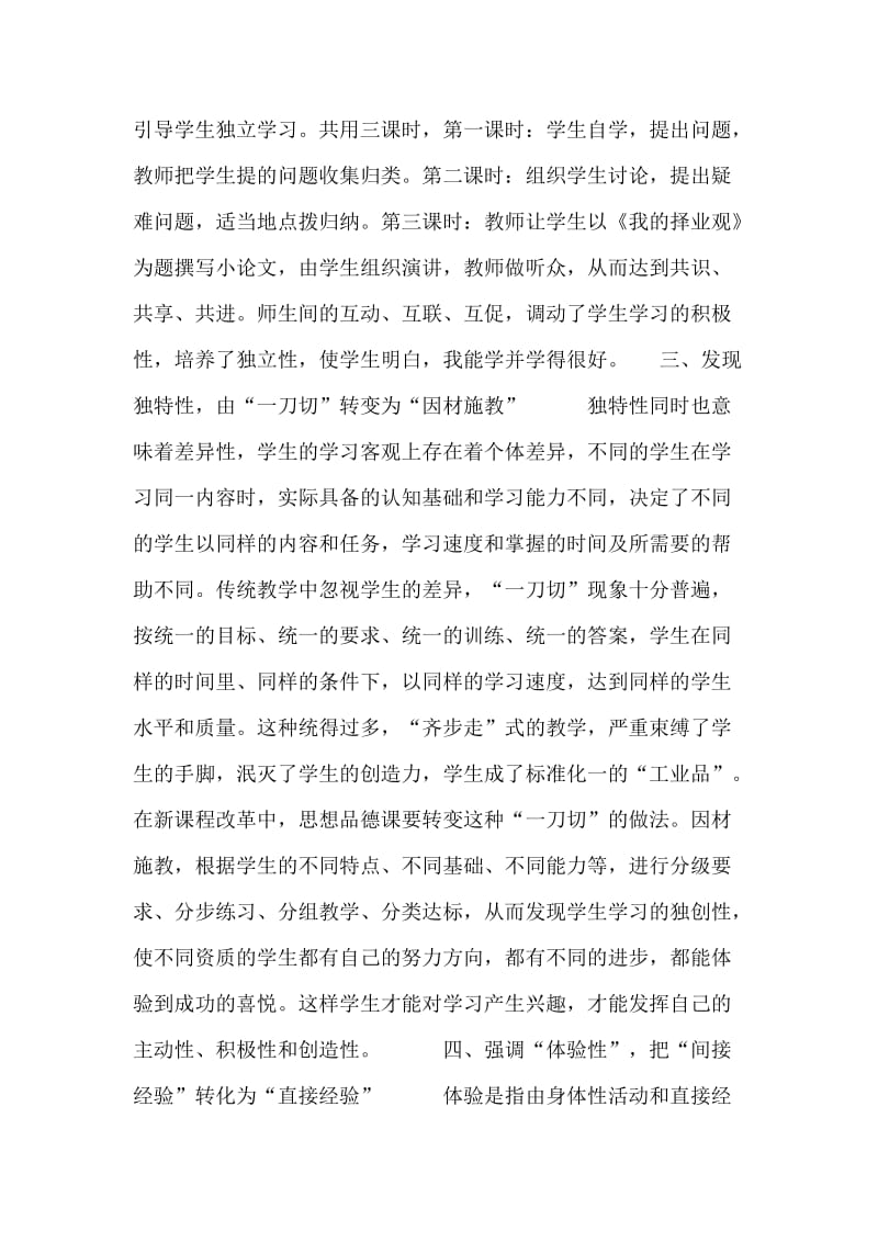 新课程理念下思想品德课学习方式转变的探讨.doc_第3页