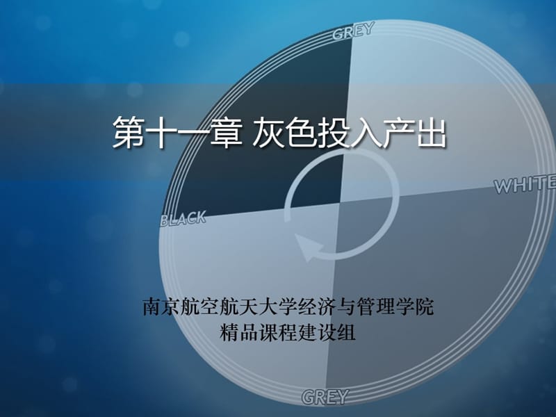 灰色投入产出.ppt_第1页