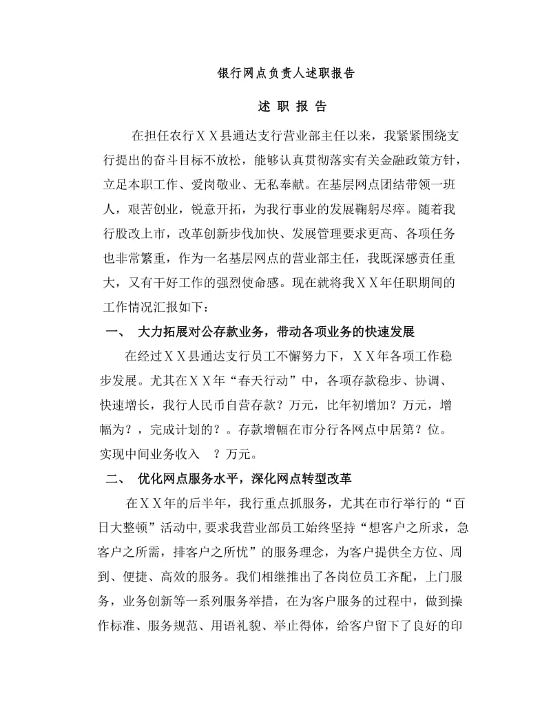 银行网点负责人述职报告.doc_第1页