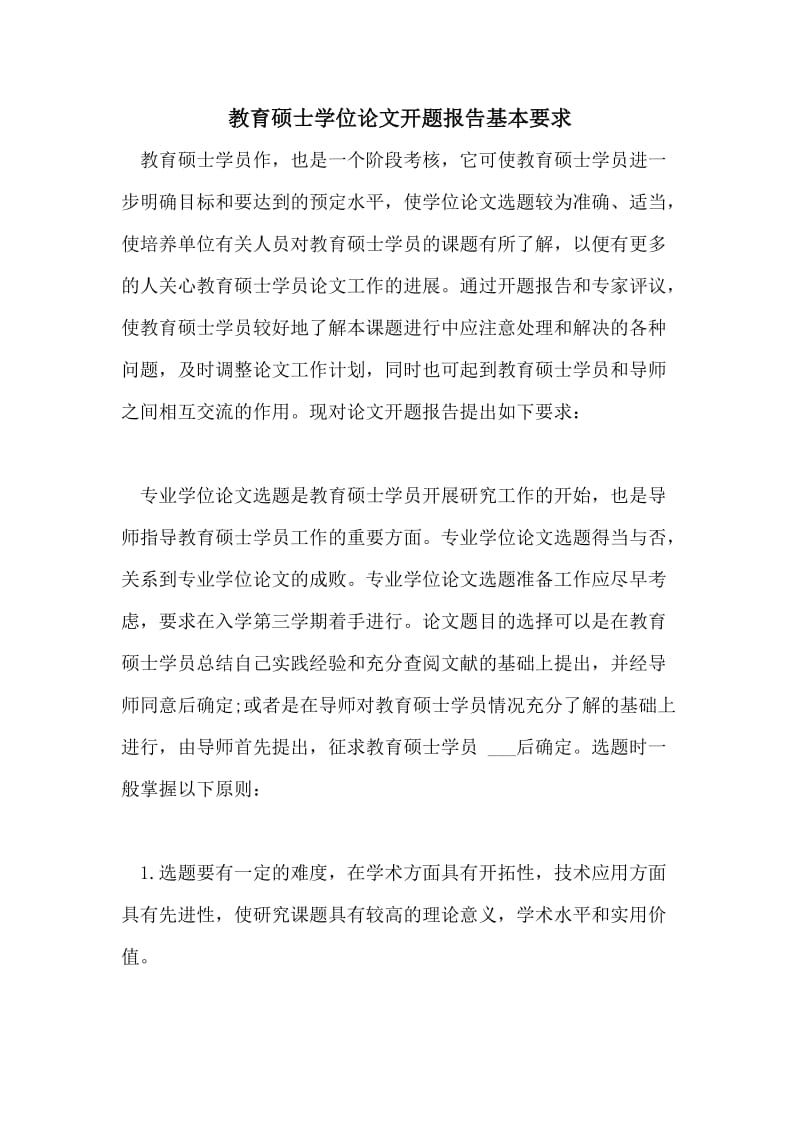 教育硕士学位论文开题报告基本要求.doc_第1页