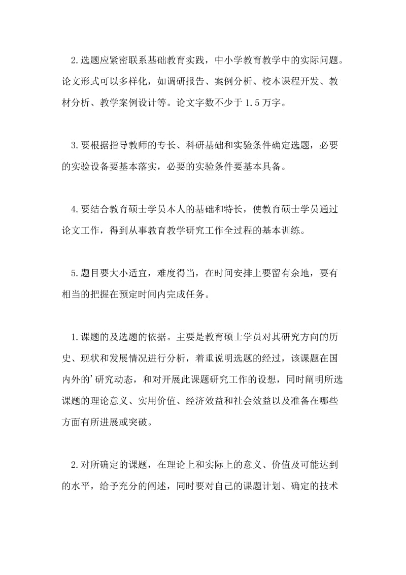 教育硕士学位论文开题报告基本要求.doc_第2页