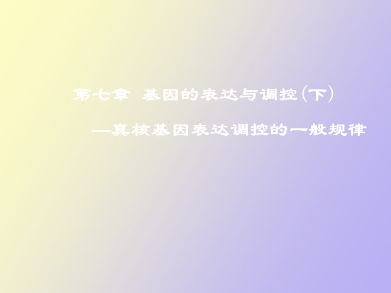 真核基因表达调控的一般规律.ppt_第1页