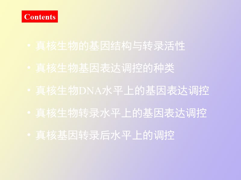 真核基因表达调控的一般规律.ppt_第2页