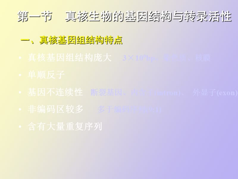 真核基因表达调控的一般规律.ppt_第3页