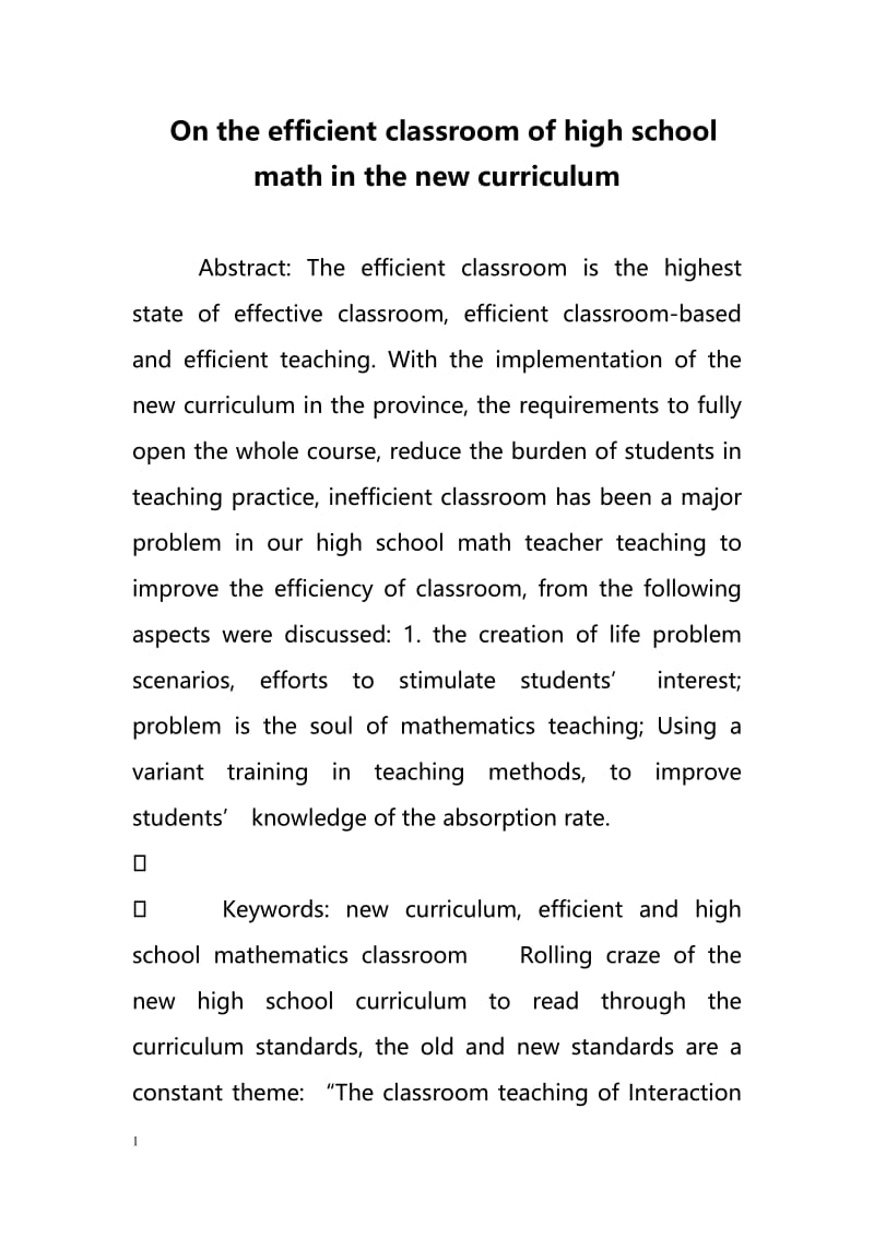 On the efficient classroom of high school math in the new curriculum（高效课堂的高中数学新课程）.doc_第1页