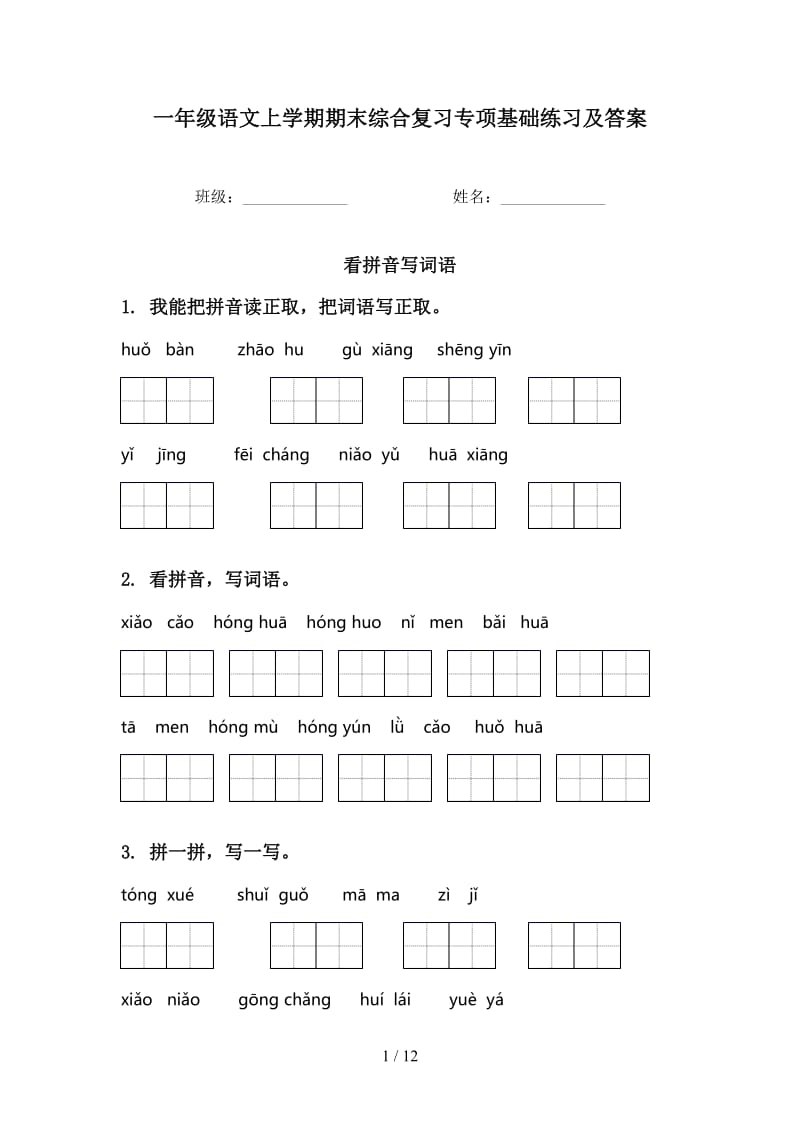 一年级语文上学期期末综合复习专项基础练习及答案.doc_第1页