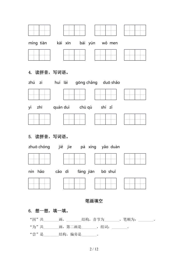 一年级语文上学期期末综合复习专项基础练习及答案.doc_第2页