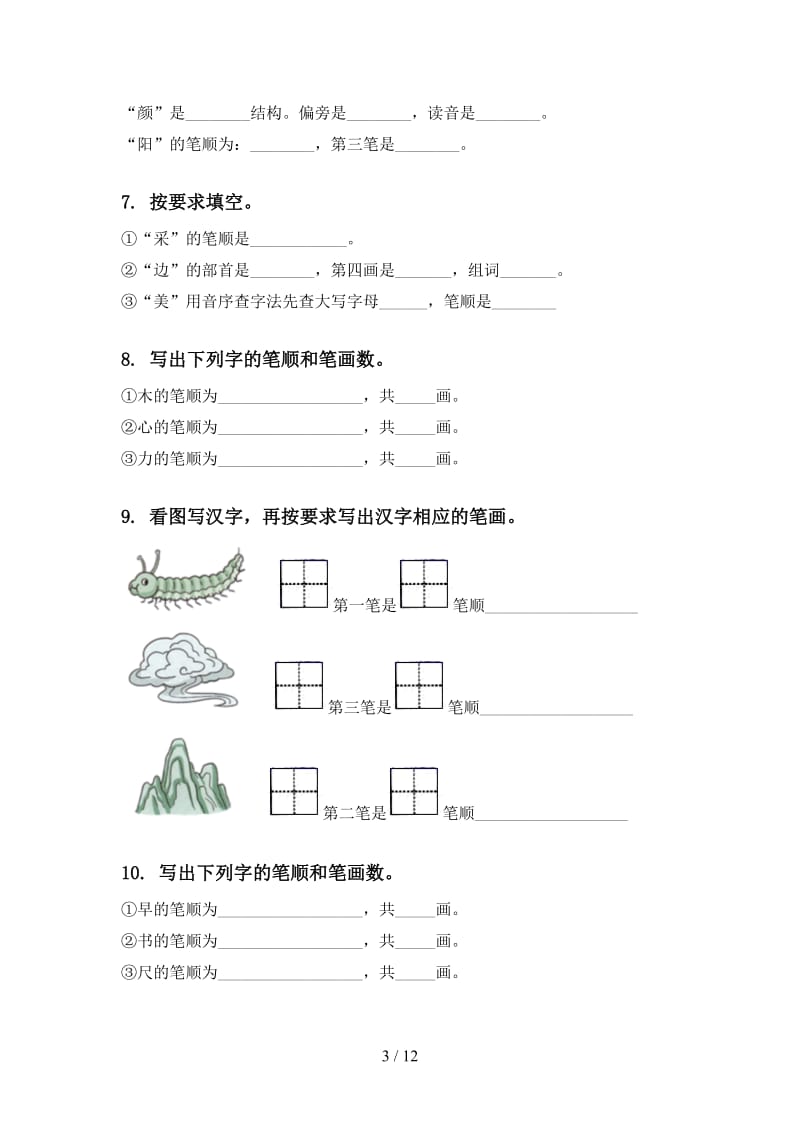 一年级语文上学期期末综合复习专项基础练习及答案.doc_第3页