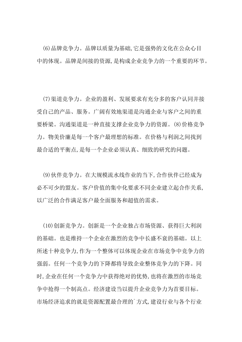 谈企业经济提升企业竞争能力经济论文.doc_第2页