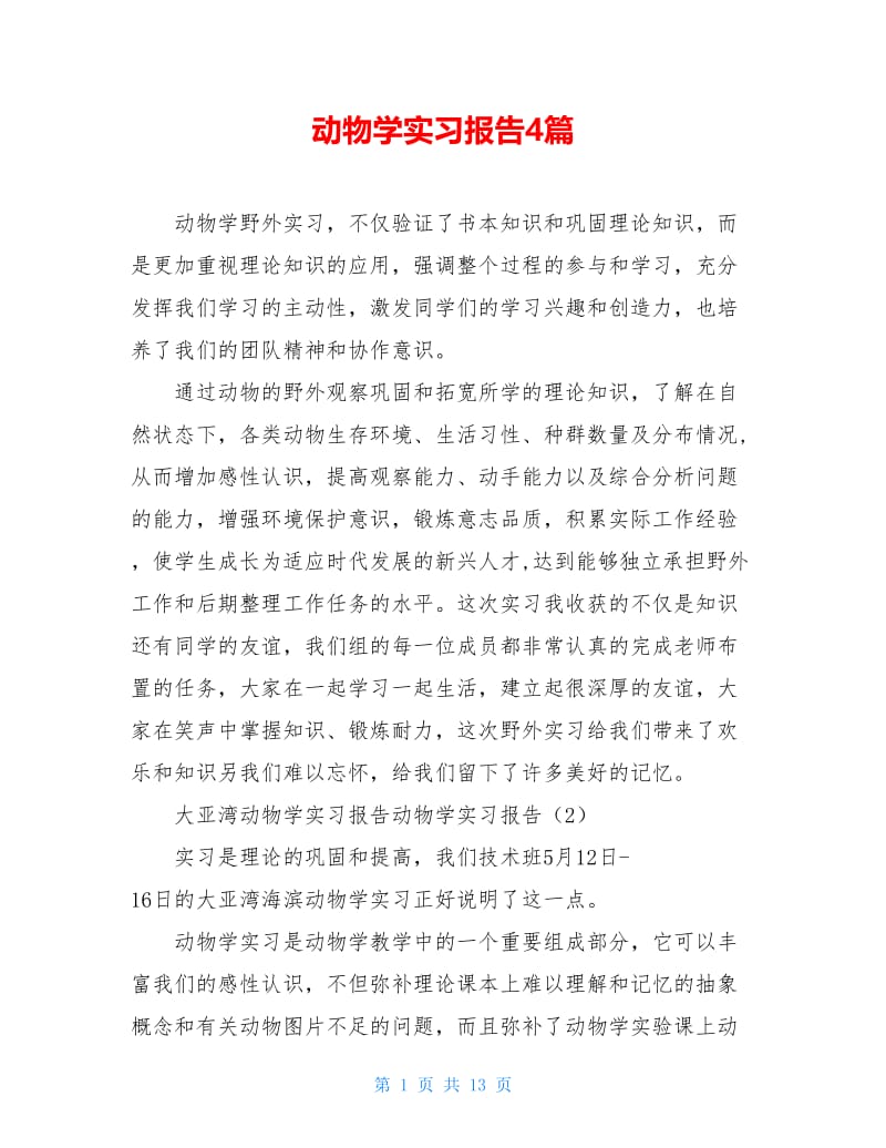 动物学实习报告4篇.doc_第1页