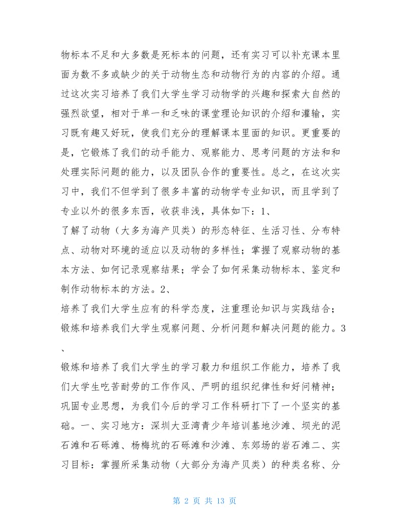 动物学实习报告4篇.doc_第2页