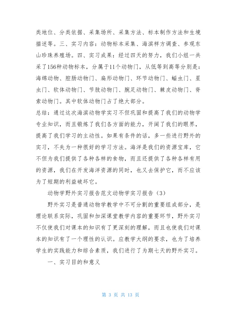 动物学实习报告4篇.doc_第3页