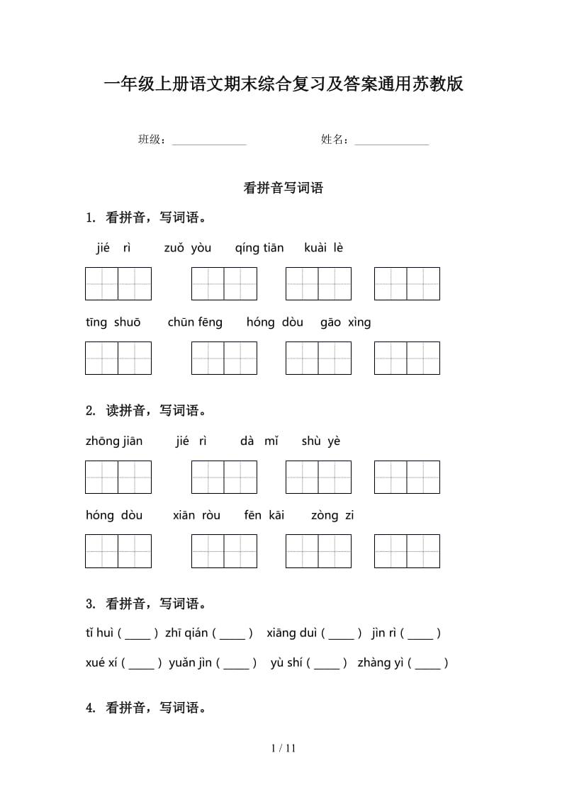 一年级上册语文期末综合复习及答案通用苏教版.doc_第1页