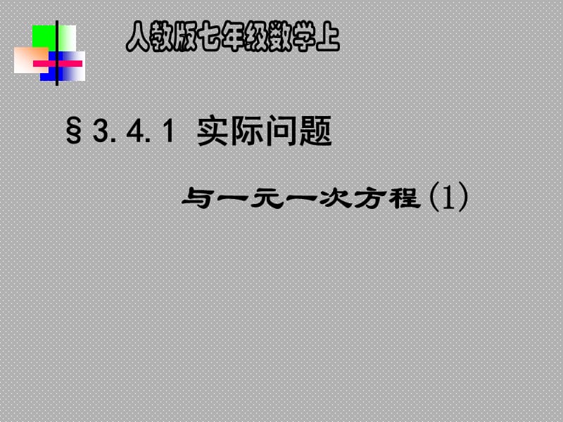 §341实际问题与一元一次方程--利率问题.ppt_第1页