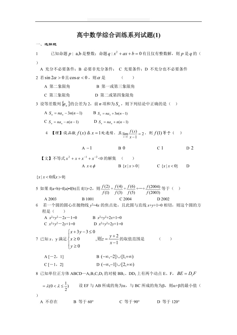 【数学】高中数学综合训练系列试题(1).doc_第1页