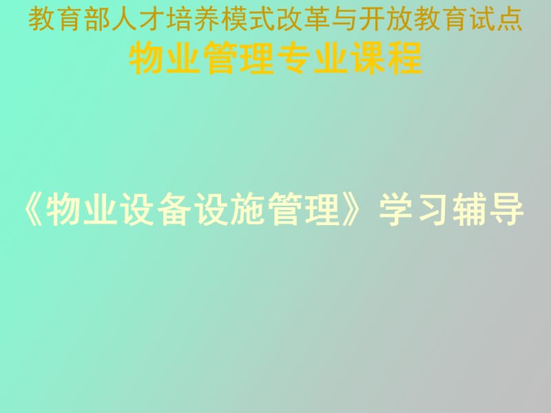 物业工程管理第一讲.ppt_第1页