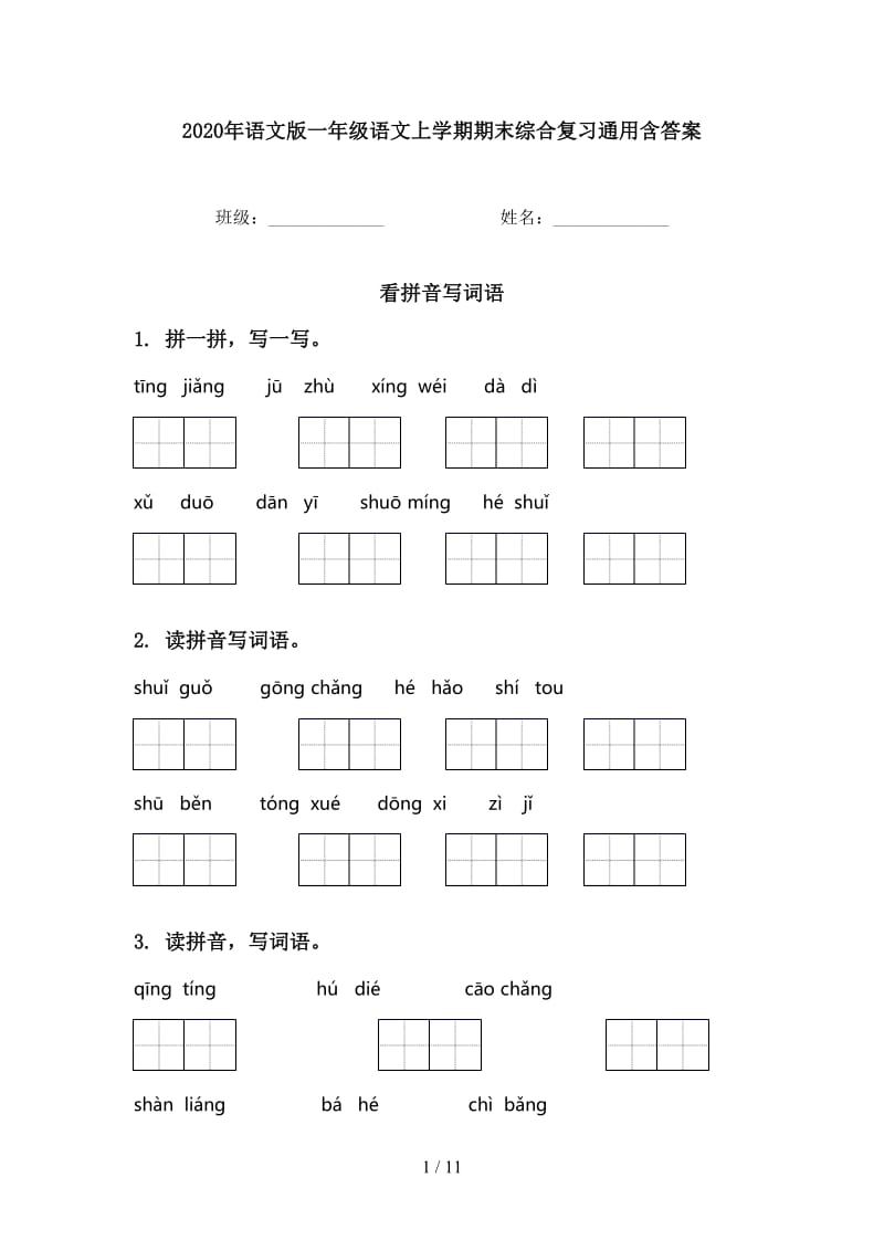 2020年语文版一年级语文上学期期末综合复习通用含答案.doc_第1页