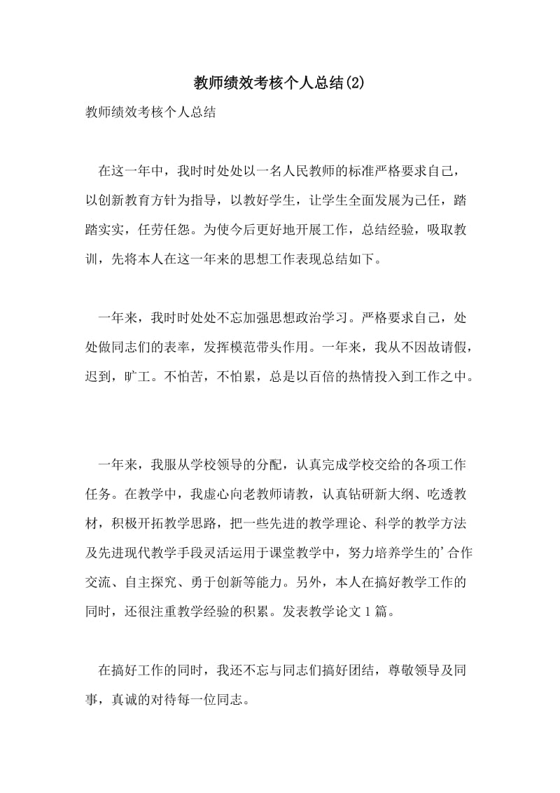 教师绩效考核个人总结(2).doc_第1页