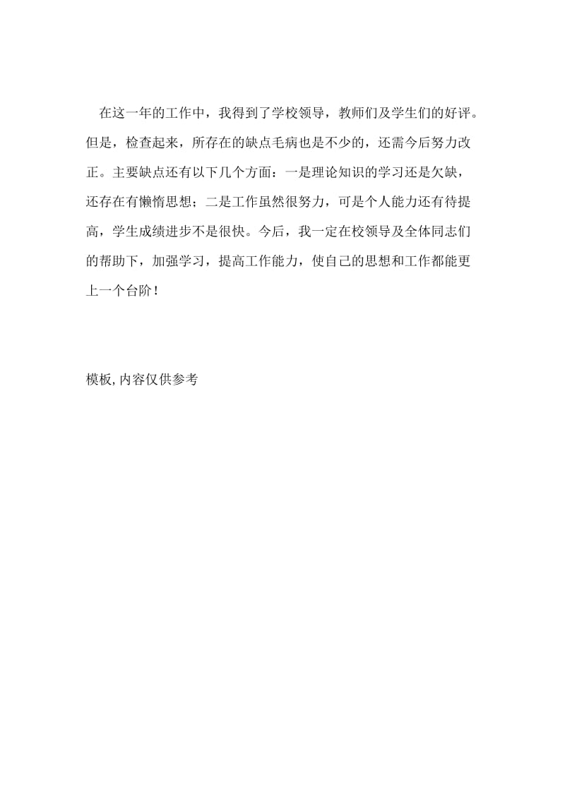 教师绩效考核个人总结(2).doc_第2页