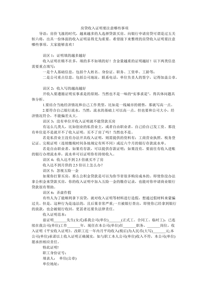 房贷收入证明要注意哪些事项.doc_第1页