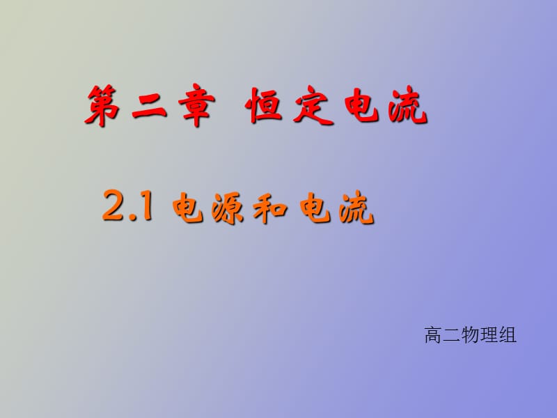 电源与电流电动势.ppt_第1页