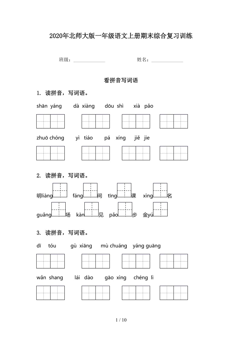 2020年北师大版一年级语文上册期末综合复习训练.doc_第1页