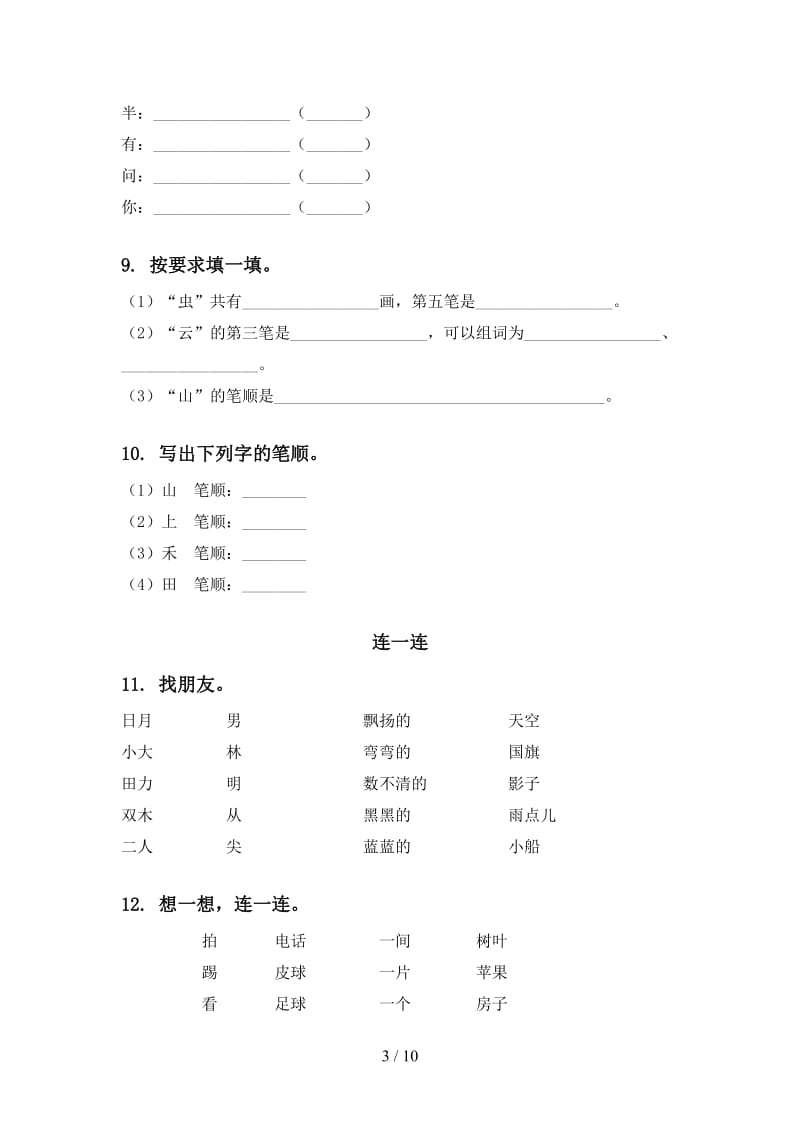 2020年北师大版一年级语文上册期末综合复习训练.doc_第3页