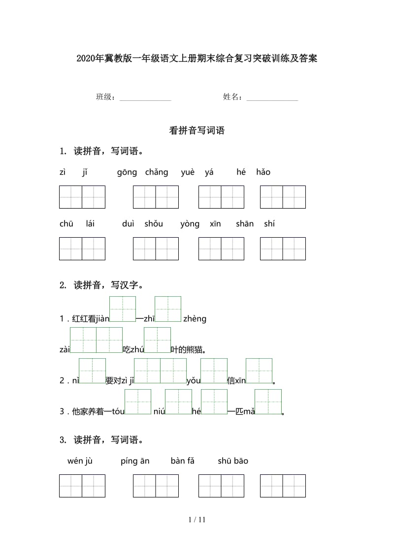 2020年冀教版一年级语文上册期末综合复习突破训练及答案.doc_第1页